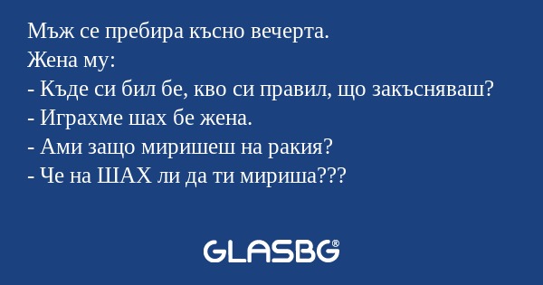 Мъж се пребира късно вечерта. Жена...