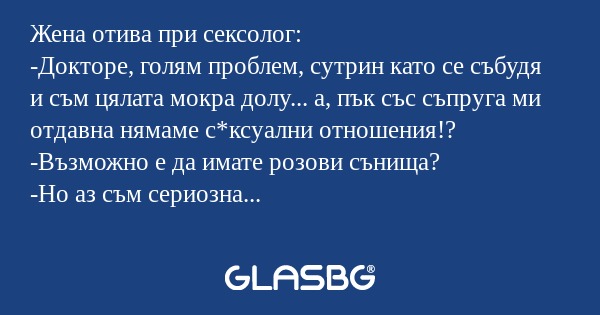 Жена отива при сексолог: -Докторе...