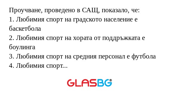 Проучване, проведено в САЩ, показало...