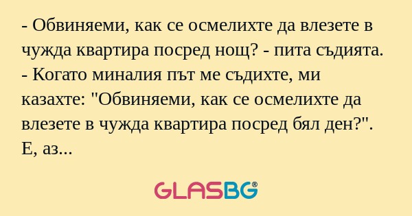 Обвиняеми, как се осмелихте да...