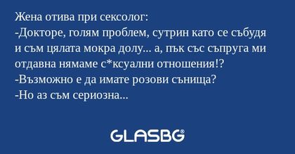 Жена отива при сексолог: -Докторе...