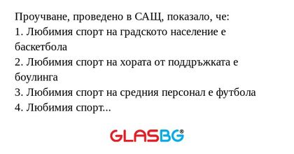 Проучване, проведено в САЩ, показало...
