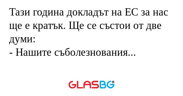Тази година докладът на ЕС за нас...