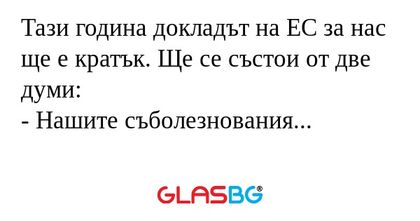 Тази година докладът на ЕС за нас...