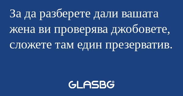За да разберете дали вашата жена...