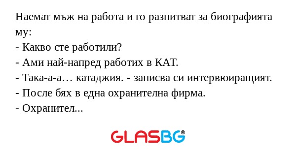 Наемат мъж на работа и го разпитват...