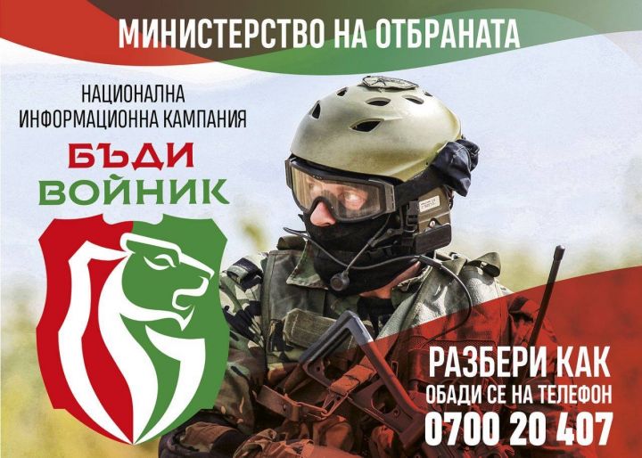 Кампанията „Бъди войник“ идва в Разград