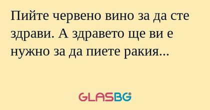 Пийте червено вино за да сте здрави...