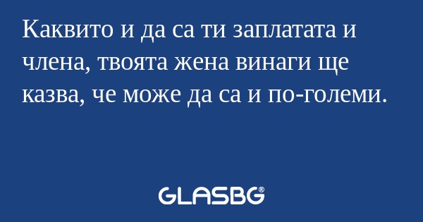 Каквито и да са ти заплатата и...