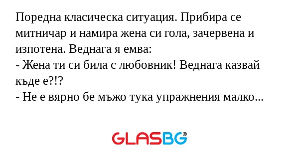 Поредна класическа ситуация. Прибира...