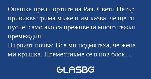 Опашка пред портите на Рая. Свети...