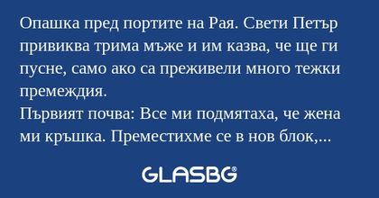 Опашка пред портите на Рая. Свети...