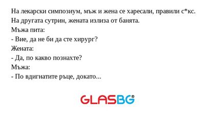 На лекарски симпозиум, мъж и жена...