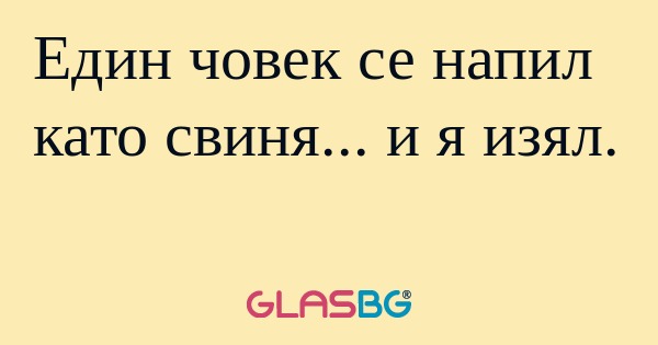 Един човек се напил като свиня...