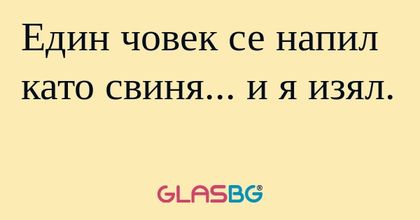 Един човек се напил като свиня...