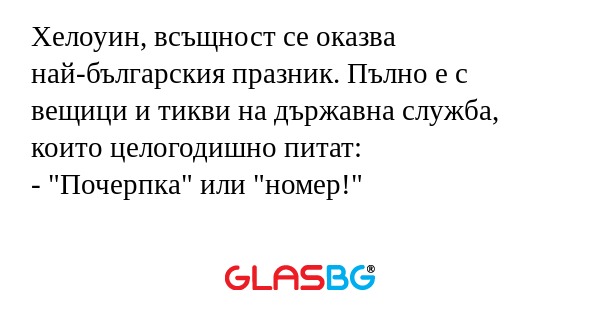 Хелоуин, всъщност се оказва най-българския...