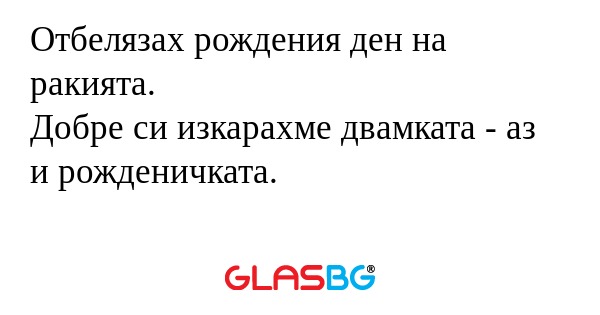 Отбелязах рождения ден на ракията...
