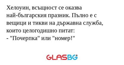 Хелоуин, всъщност се оказва най-българския...