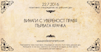 Позитивно утвърждение за 22 юли 2016