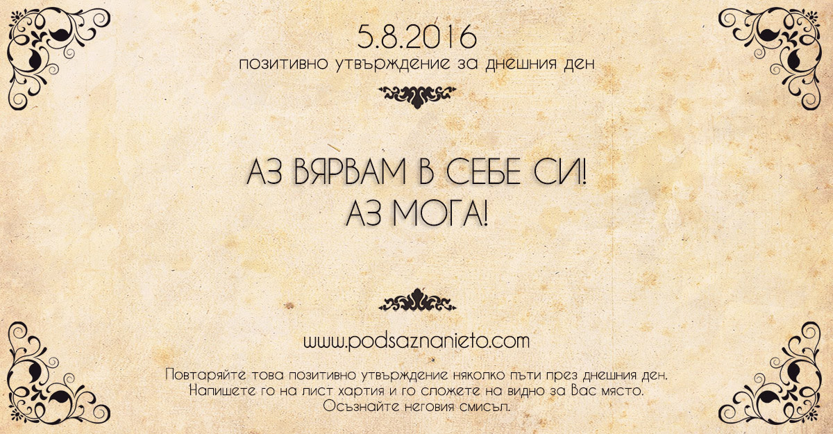 Позитивно намерение за 05.08.2016 г.