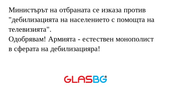 Министърът на отбраната се изказа...