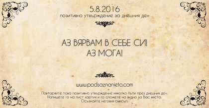 Позитивно намерение за 05.08.2016 г.