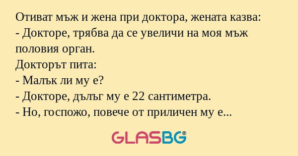 Отиват мъж и жена при доктора...