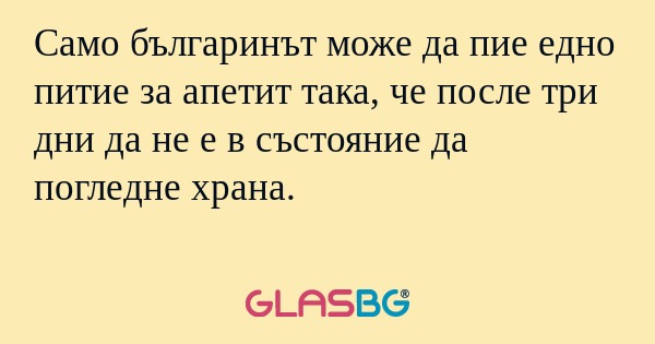 Само българинът може да пие едно...