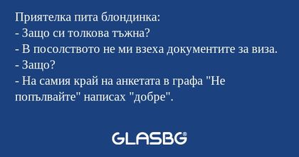 Приятелка пита блондинка: - Защо...