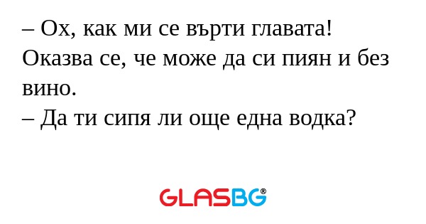 Ох, как ми се върти главата...