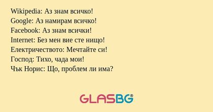 Wikipedia: Аз знам всичко! Google...