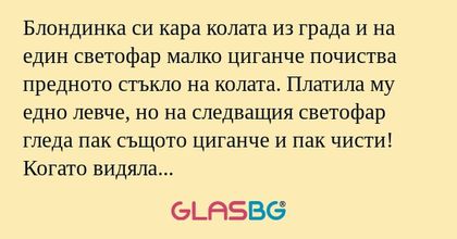 Блондинка си кара колата из града...