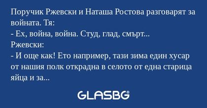 Поручик Ржевски и Наташа Ростова...
