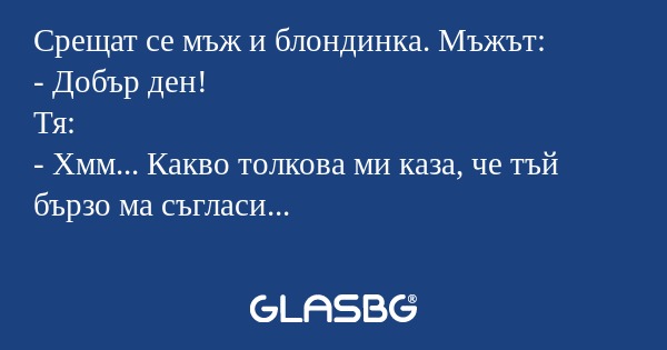 Срещат се мъж и блондинка. Мъжът...