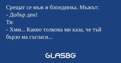 Срещат се мъж и блондинка. Мъжът...