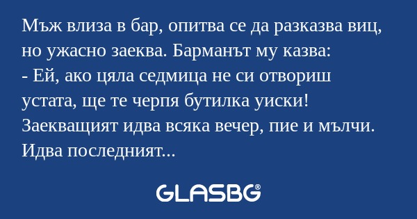 Мъж влиза в бар, опитва се да разказва...