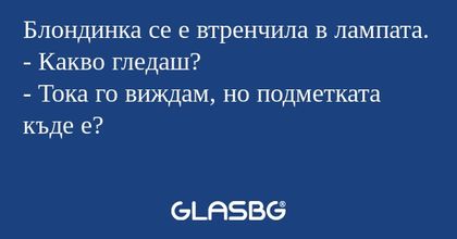 Блондинка се е втренчила в лампата...