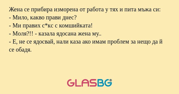 Жена се прибира изморена от работа...