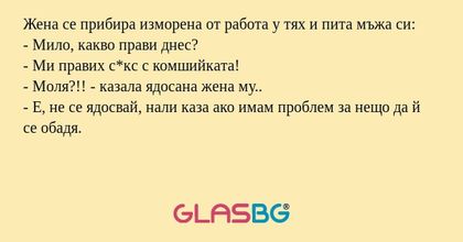 Жена се прибира изморена от работа...