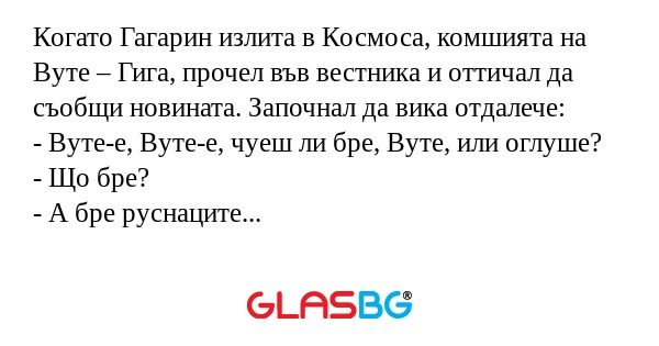 Когато Гагарин излита в Космоса...
