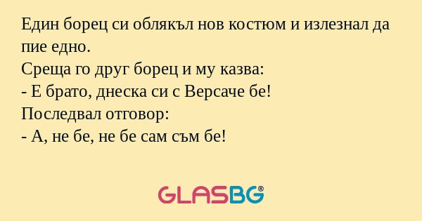 Един борец си облякъл нов костюм...