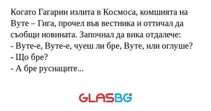 Когато Гагарин излита в Космоса...