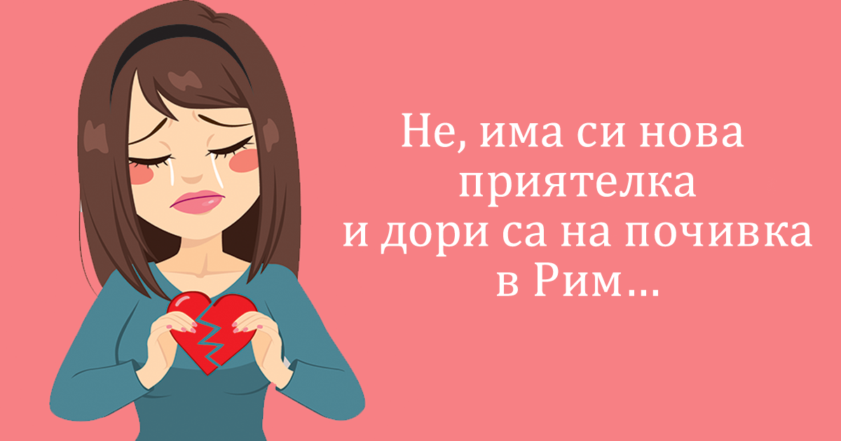 10 неща, които всички жени правим след раздяла...