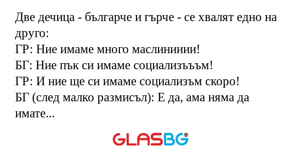 Две дечица - българче и гърче...