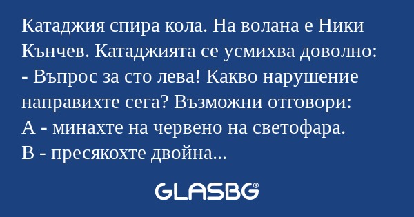 Катаджия спира кола. На волана...