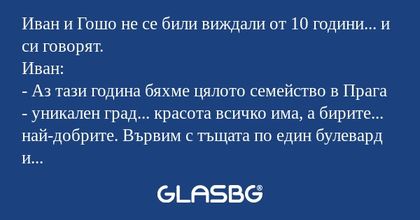 Иван и Гошо не се били виждали...