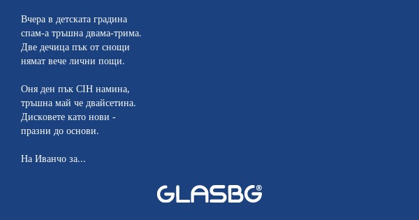 Вчера в детската градина спам-а...