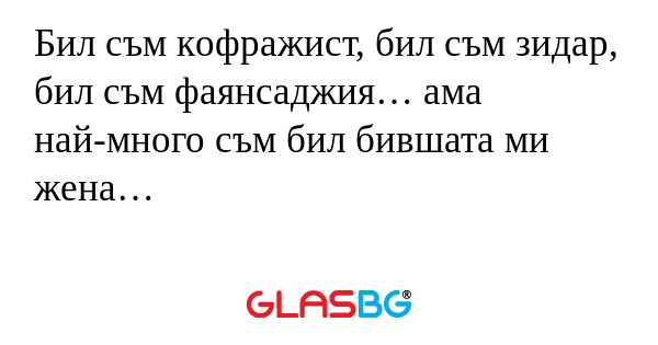 Бил съм кoфражист, бил съм зидар...