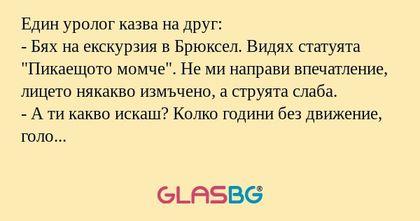 Един уролог казва на друг: - Бях...
