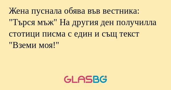 Жена пуснала обява във вестника...